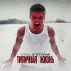 H1GH & S.T.O.R.M. - Типичная жизнь